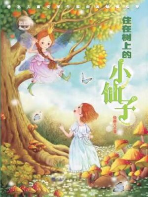 cover image of 住在树上的小仙子